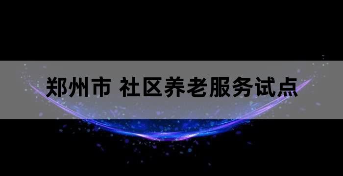 郑州市智慧社区建设